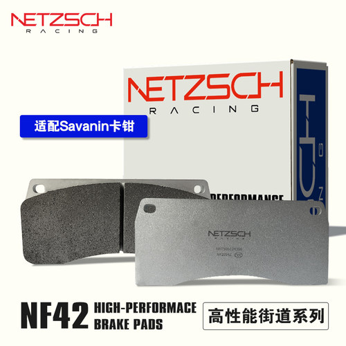 耐驰斯科NF42街道版高性能刹车片