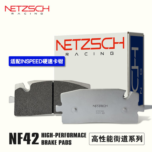 耐驰斯科高性能刹车片NF42街道版