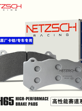 耐驰斯科NETZSCH NH65赛用版高性能刹车片适配车型前后刹车片