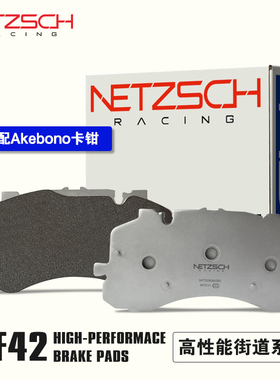 NETZSCH耐驰斯科高性能刹车片NF42街道版匹配AKebono阿基波罗卡钳