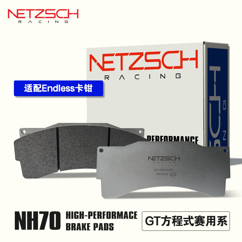 NETZSCH（耐驰斯科）高性能刹车片NH70GT赛用版适配Endless卡钳