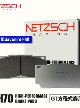 NETZSCH（耐驰斯科）高性能刹车片NH70GT赛用版适配Savanini卡钳