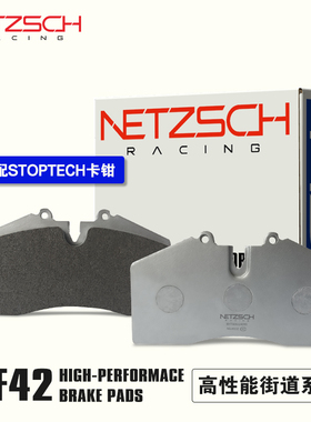 NETZSCH耐驰斯科高性能刹车片NF42街道版匹配STOPTECH改装卡钳