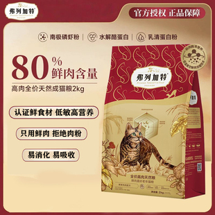 弗列加特全价鲜肉猫粮80%高肉天然粮高蛋白营养均衡幼猫成猫猫粮