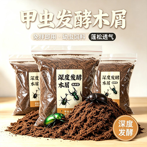 独角仙甲虫专用深度发酵木屑幼虫产房产卵垫料爬宠腐殖土锹甲垫材