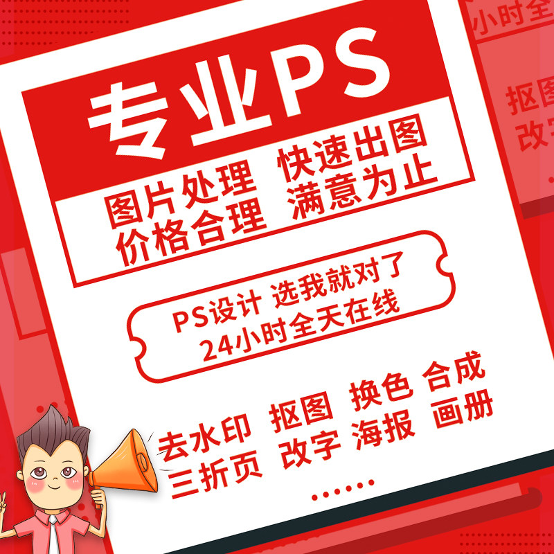ps图片处理广告海报画册包装主详情页设计批做改字证件照产品精修