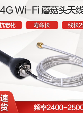 InHand 映翰通2.4G WiFi蘑菇头黑色天线AANT060004