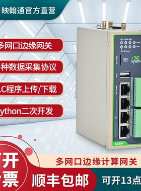 【顺丰包邮】InHand映翰通IG504 PLC远程控制调试 数据采集模块物联网mqtt以太网/wifi/4g边缘计算网关4网口