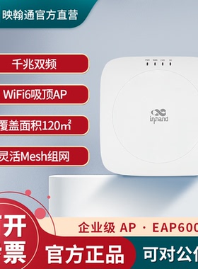 InHand映翰通企业级室内放装吸顶无线AP无线接入点高性能wifi6覆盖Mesh组网Portal认证EAP600双频千兆2.4g&5g