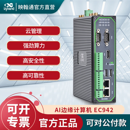 InHand映翰通四核轻量级AI加速边缘计算机EC942全网通4G/5G双卡Linux系统支持二次开发可实现数据采集上云