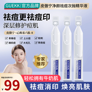 D4【官方正品】GUEKK皮傲宁净颜控油祛痘收缩毛孔次抛精华液