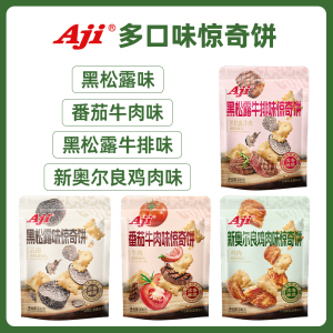 Aji惊奇脆片饼干不规则黑松露咸味牛排奥尔良鸡肉办公室休闲零食
