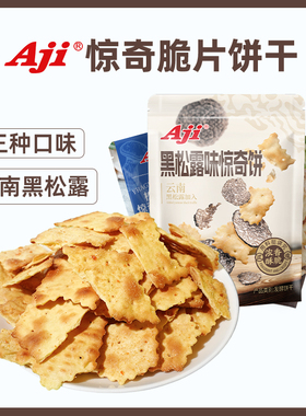 Aji惊奇脆片饼干黑松露松茸火腿味不规则零食小吃办公室休闲食品