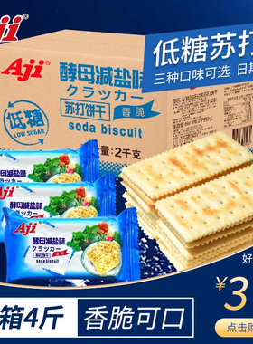 aji苏打饼干酵母减盐味孕妇梳打养无低糖脂胃酸咸味小零食整箱2kg