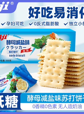 aji苏打饼干酵母减盐2kg整箱组合批发咸味梳打代早餐零食品小吃