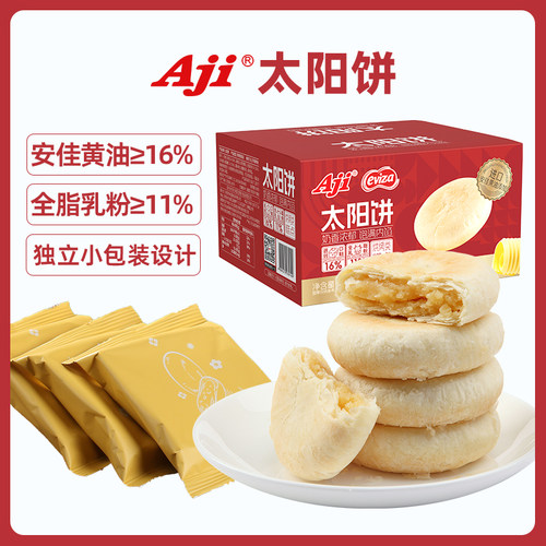 Aji太阳饼奶香黄油酥饼台湾风味传统中式糕点零食品早餐点心整箱