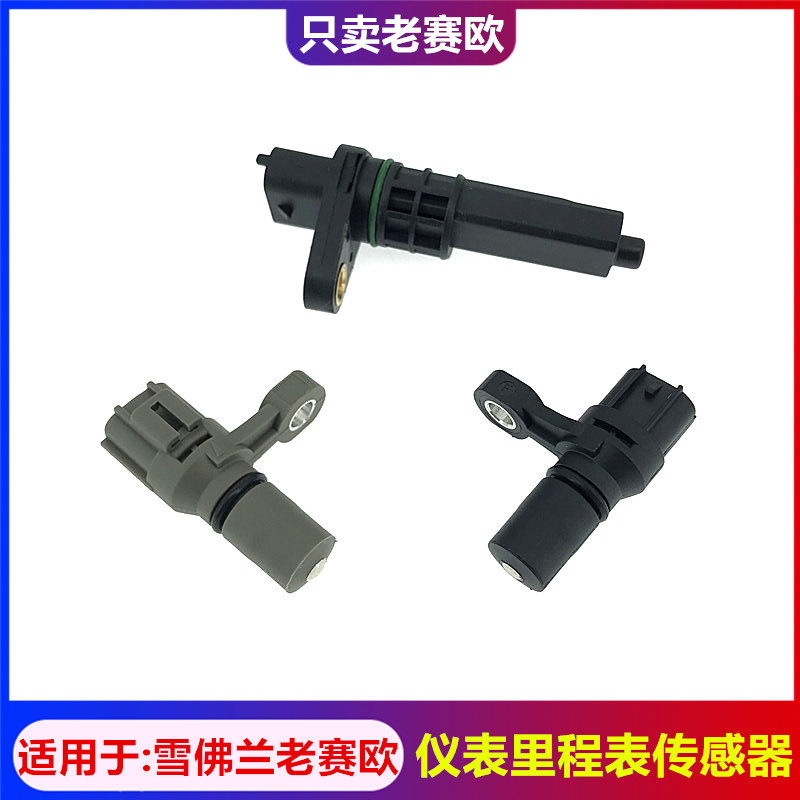 适用于雪佛兰赛欧里程表传感器老赛欧车速传感器变速箱速度感应器,汽车零部件/养护/美容/维保,汽车传感器,淘宝优惠券,粉丝福利购,淘宝优惠卷