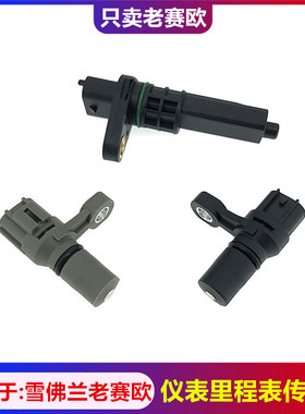适用于雪佛兰赛欧里程表传感器老赛欧车速传感器变速箱速度感应器