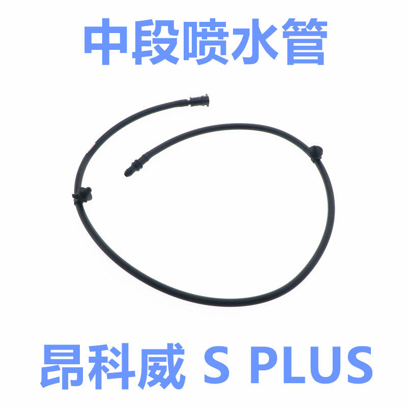 昂科威S喷水管昂科威PLUS玻璃水