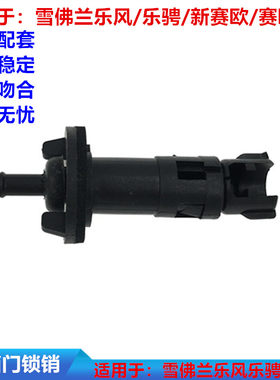 适用雪佛兰乐风/乐骋/新赛欧/赛欧三3油箱外盖拉线开关油箱门锁柱