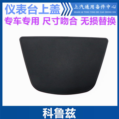 韩悦达雪佛兰科鲁兹仪表台上盖板