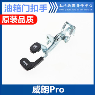 雪佛兰威朗Pro后备箱拉线扣手油箱门开关后备箱开关扣手总成原厂