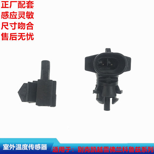 适用别克凯越新君威新君越雪佛兰科鲁兹科帕奇景程室外温度传感器