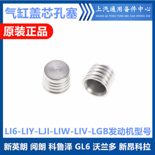 适配新英朗GL6沃兰多科鲁泽中缸水堵昂科拉创酷凯越气缸盖芯孔塞