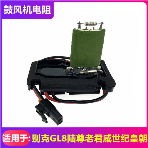 适配别克GL8陆尊鼓风机电阻 老君威新世纪皇朝商务车空调暖风电阻