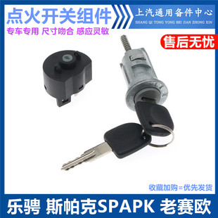 适配雪佛兰乐驰点火锁芯 宝骏乐驰点火开关斯帕克SPAPK点火铝支架