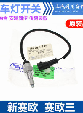 新赛欧赛欧三倒车灯开关倒挡开关