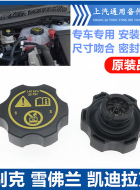 韩悦达雪佛兰系列冷却液副水壶盖