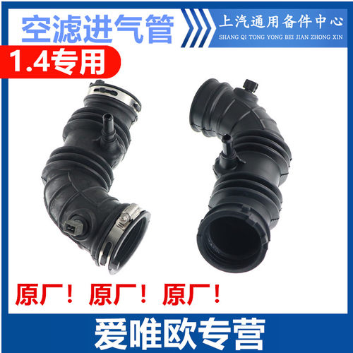 爱唯欧1.4空滤壳进气软管