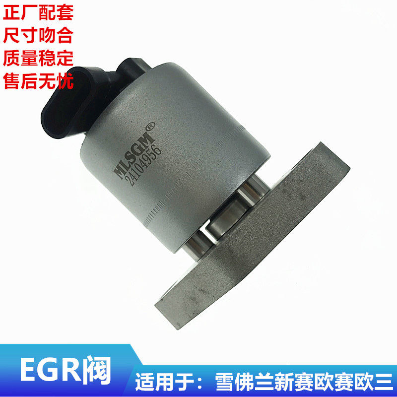 乐风赛欧3爱唯欧景程EGR废气阀