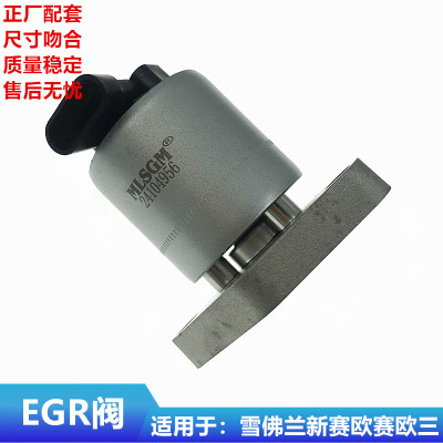 乐风赛欧3爱唯欧景程EGR废气阀