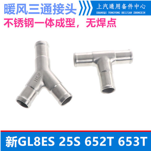 适用于新GL8ES 25S 652T 653T 暖风三通接头 加厚一体成型接头