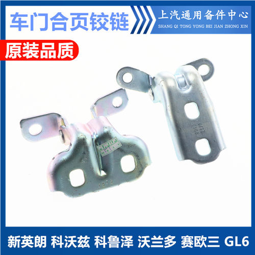 英朗GL6科沃兹科鲁泽车门铰链