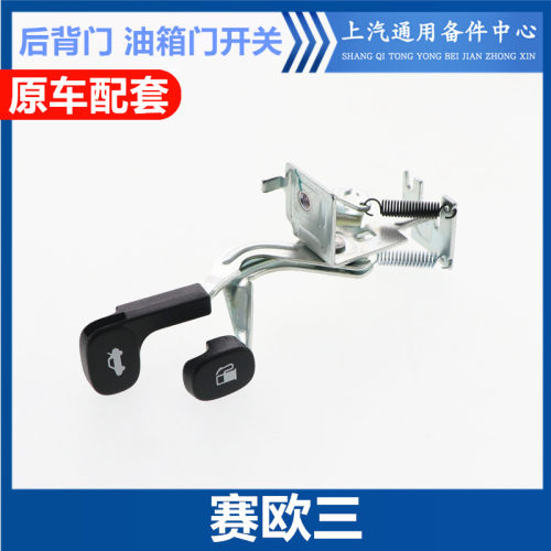 赛欧三油箱门后背门开启拉线扣手