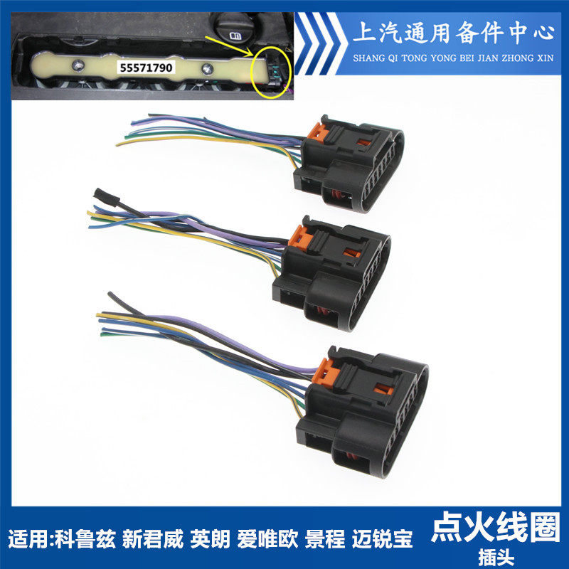 科鲁兹英朗新君威点火线圈插头图片