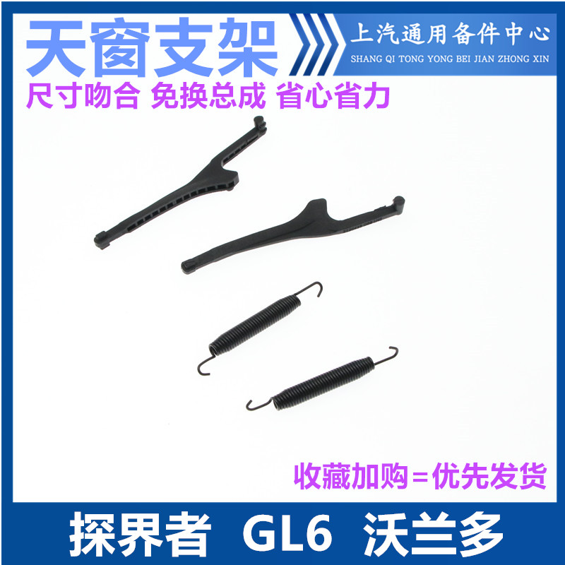 富丽馨探界者沃兰多GL6天窗支架