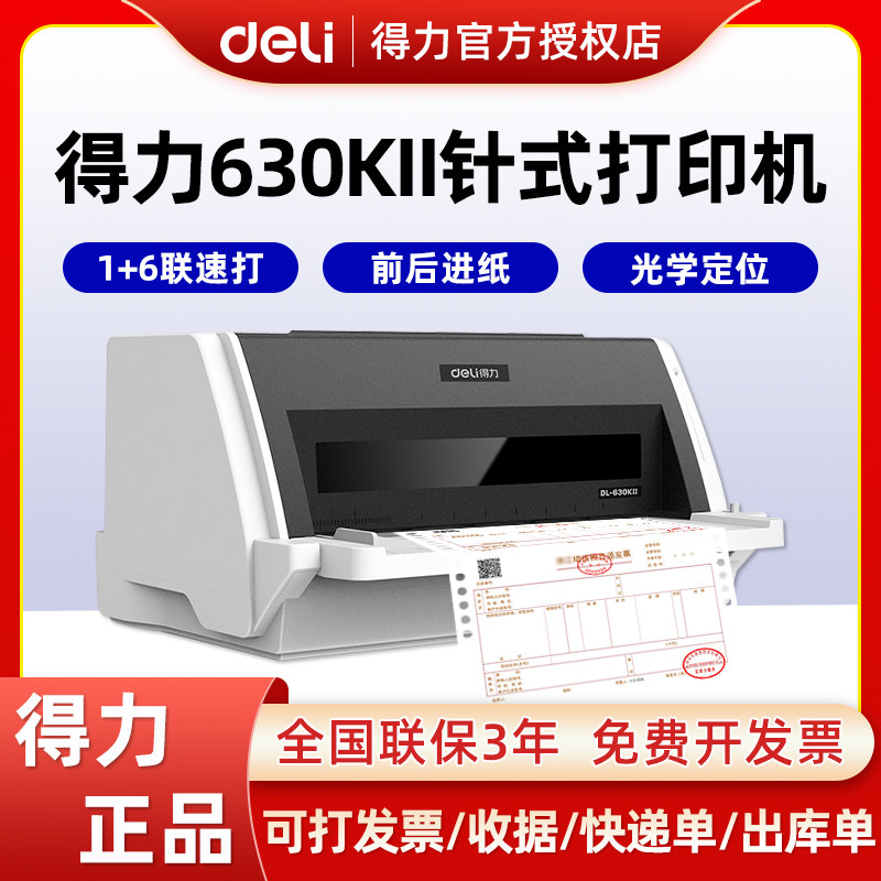 得力DL-630K针式打印机发快递单增值税票据收据出货出库单针孔发票专用针式发票三联打印机税票税控开票