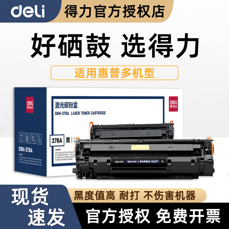 得力DBH-278A硒鼓适用惠普78A硒鼓M1536dnf P1