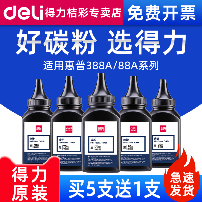 388a碳粉得力原装打印清晰