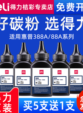 得力388a碳粉适用惠普m1136mfp m126a/nw 128a p1106 P1108 m1213nf p1008 P1007打印机硒鼓墨粉cc388a hp88a