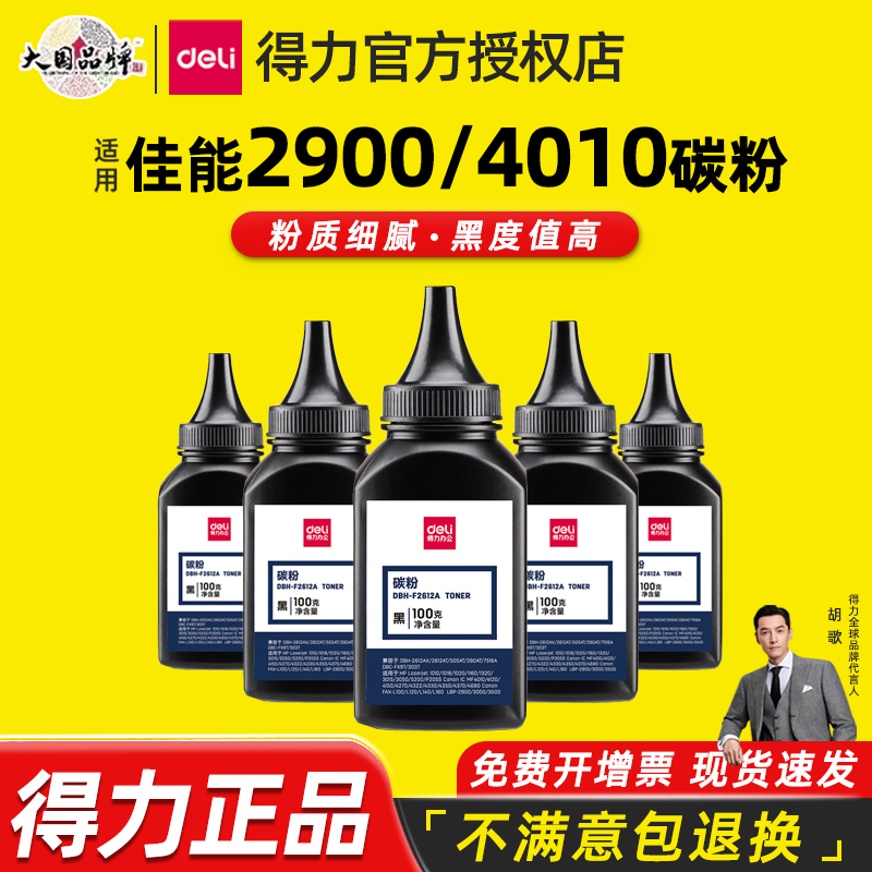 得力碳粉适用佳能LBP2900墨粉