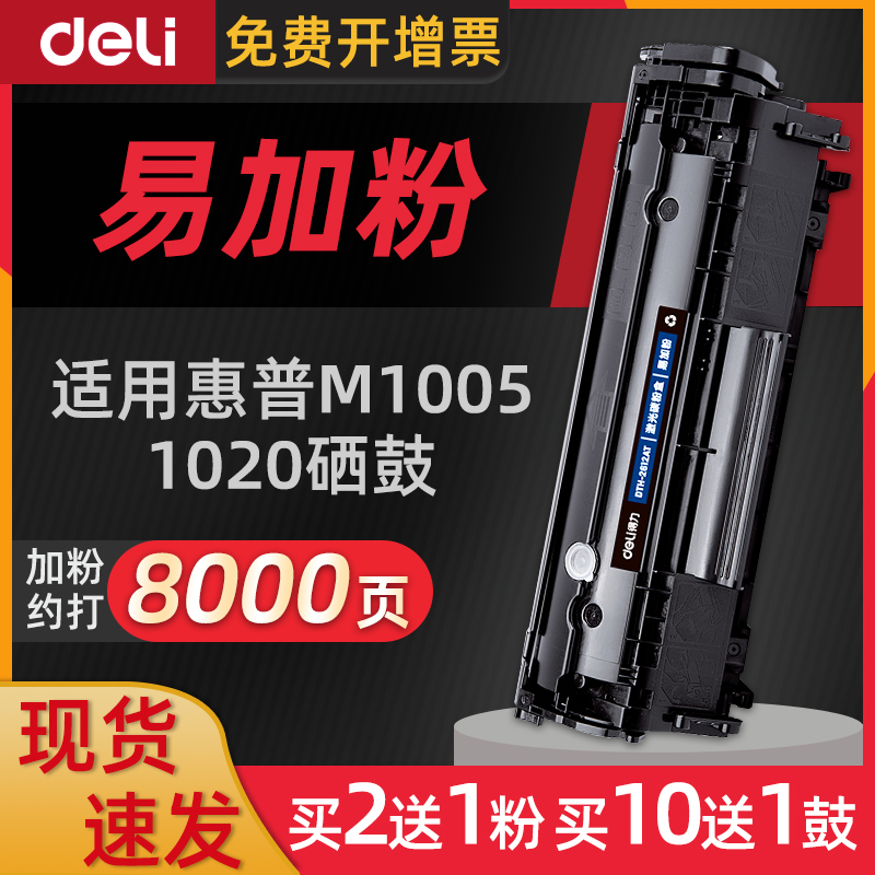 Deli/得力硒鼓使用惠普m1005晒鼓