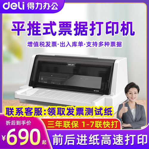 得力620K针式打印机打印票据