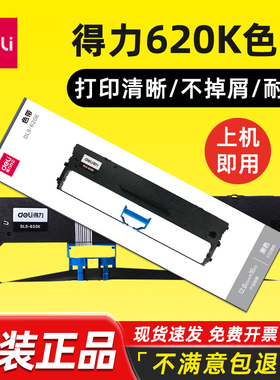 得力原装DLS-620K色带DE-620K/628K/620KII DL-625K/830K/930K针式打印机色带架6210K DP62K发票机色带墨带