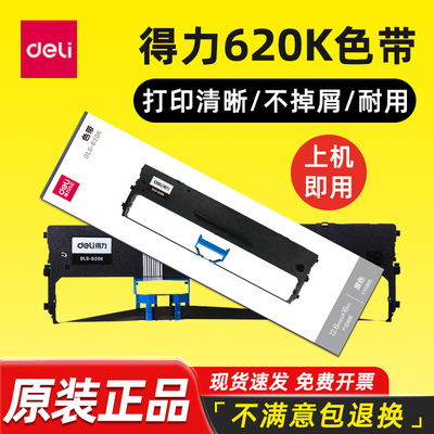 得力原装DLS-620K色带