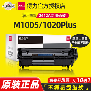 得力适用惠普打印机硒鼓惠普m1005mfp硒鼓hp1020plus 1018佳能LBP2900硒鼓q2612a晒鼓墨盒碳粉盒易加粉 1010